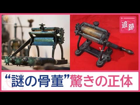 “謎の骨董”驚きの正体　館長も驚き…調査するとイタリアの博物館にたどり着く【Jの追跡】【スーパーJチャンネル】(2025年8月30日)