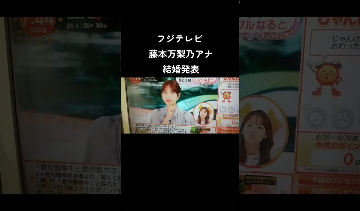 フジテレビ系列アナ 藤本万梨乃結婚発表 #めざましテレビ #フジテレビ #藤本万梨乃 #結婚