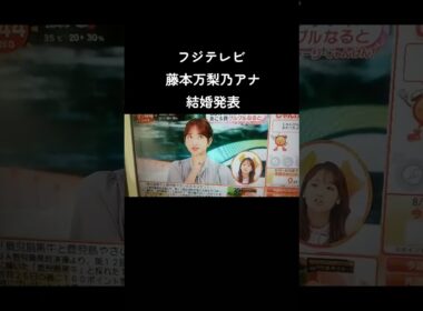 フジテレビ系列アナ 藤本万梨乃結婚発表 #めざましテレビ #フジテレビ #藤本万梨乃 #結婚