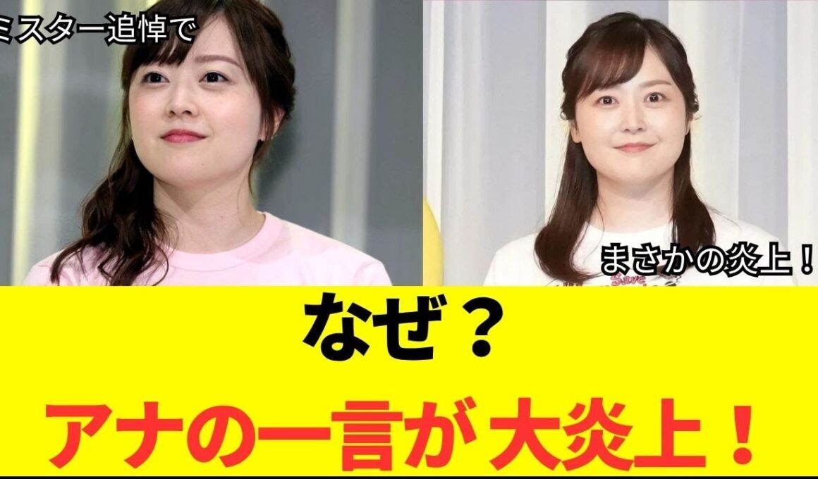 アナの一言が 大炎上！なぜ？