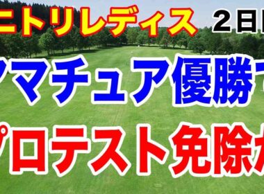 古江彩佳以来のアマチュア優勝なるか！ニトリレディス２日目の結果