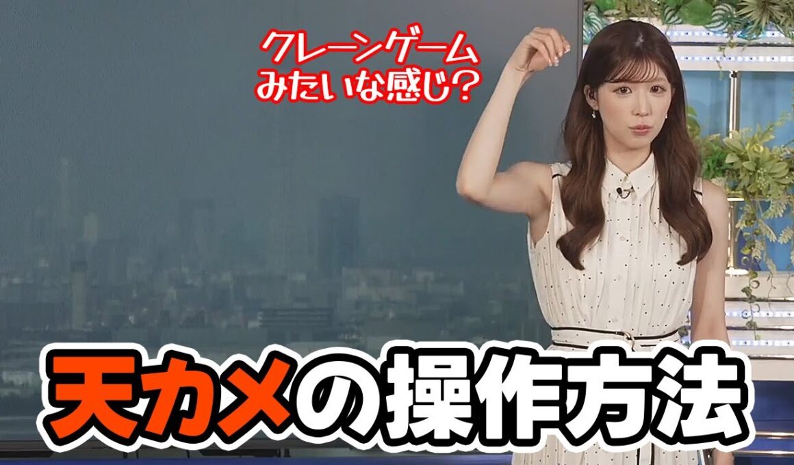 【小林李衣奈】天カメのオペレーションについてスタッフから深堀をするお天気キャスター