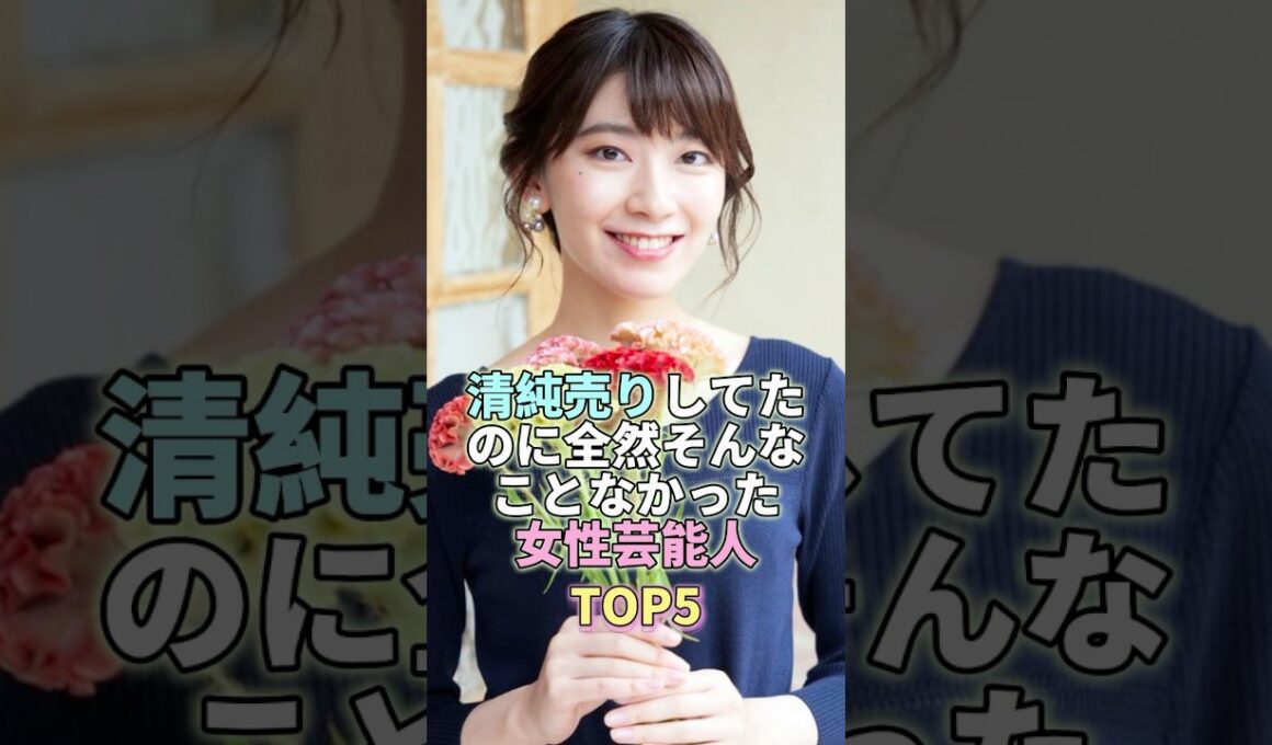 清純売りしてたのに全然そんなことなかった女性芸能人TOP5 #檜山沙耶  #芸能 #芸能人 #芸能界