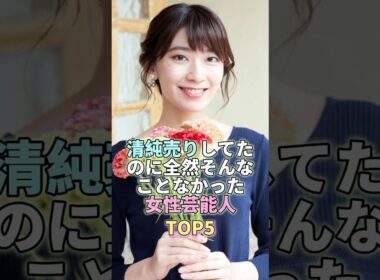 清純売りしてたのに全然そんなことなかった女性芸能人TOP5 #檜山沙耶  #芸能 #芸能人 #芸能界