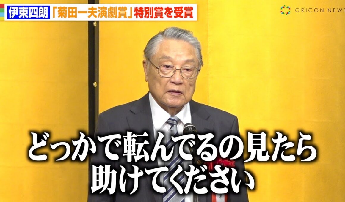 “87歳”伊東四朗、ユーモア交えた自虐スピーチに会場爆笑「転んでたら助けてください」　『第50回 菊田一夫演劇賞』授賞式