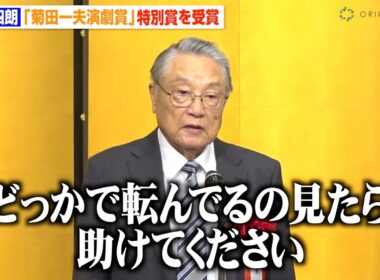 “87歳”伊東四朗、ユーモア交えた自虐スピーチに会場爆笑「転んでたら助けてください」　『第50回 菊田一夫演劇賞』授賞式