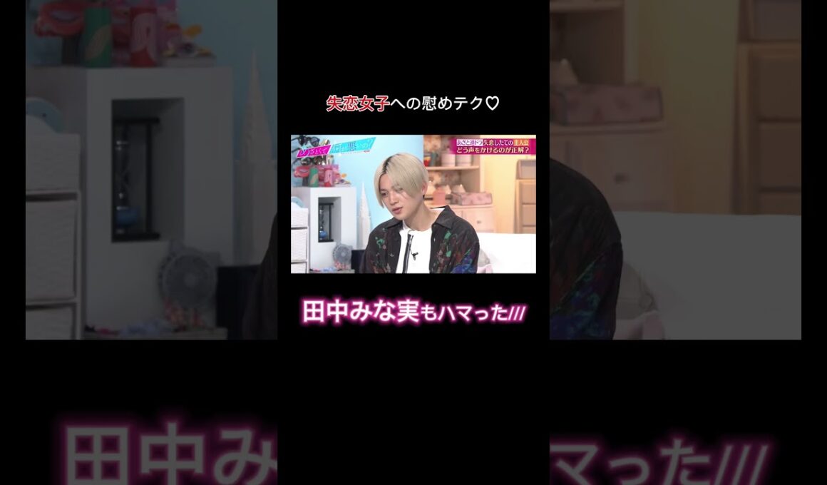 田中みな実もハマったモテる男子の慰めテクとは? #ABEMA #田中みな実 ｜#あざとくて何が悪いの？  ABEMAで配信中！