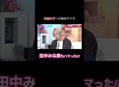 田中みな実もハマったモテる男子の慰めテクとは? #ABEMA #田中みな実 ｜#あざとくて何が悪いの？  ABEMAで配信中！