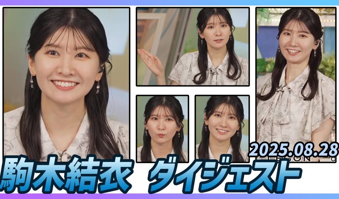 【駒木結衣】 ダイジェスト 2025年8月28日