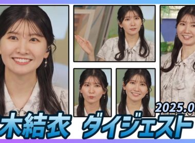 【駒木結衣】 ダイジェスト 2025年8月28日
