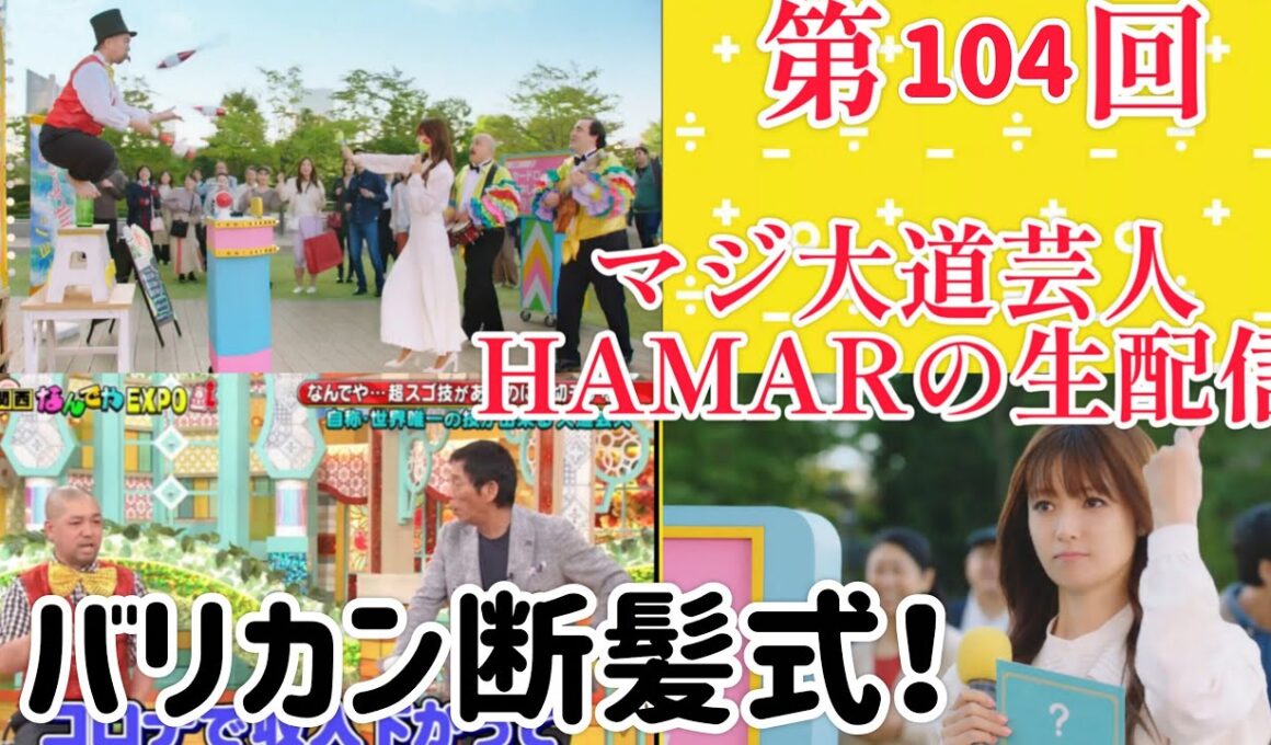 第104回 マジ大道芸人HAMAR 子供向けパフォーマー(宇治市民) の生配信！バリカン断髪式！