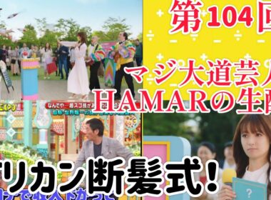 第104回 マジ大道芸人HAMAR 子供向けパフォーマー(宇治市民) の生配信！バリカン断髪式！