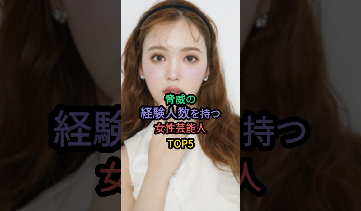 脅威の経験人数を持つ女性芸能人TOP5 #藤田ニコル #小島みゆ #原幹恵