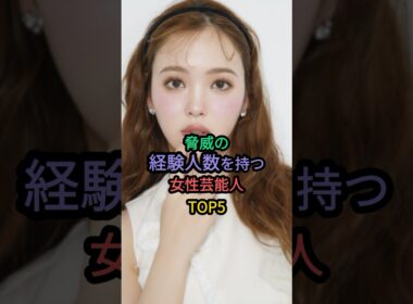 脅威の経験人数を持つ女性芸能人TOP5 #藤田ニコル #小島みゆ #原幹恵