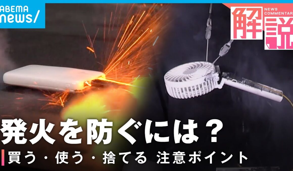 【モバイルバッテリー】相次ぐ発火事故…知っておきたいリチウムイオン電池の“正しい扱い方”