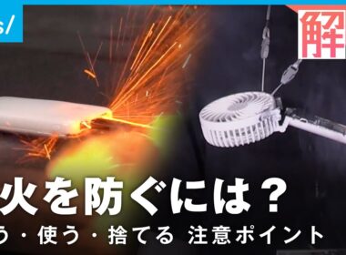【モバイルバッテリー】相次ぐ発火事故…知っておきたいリチウムイオン電池の“正しい扱い方”
