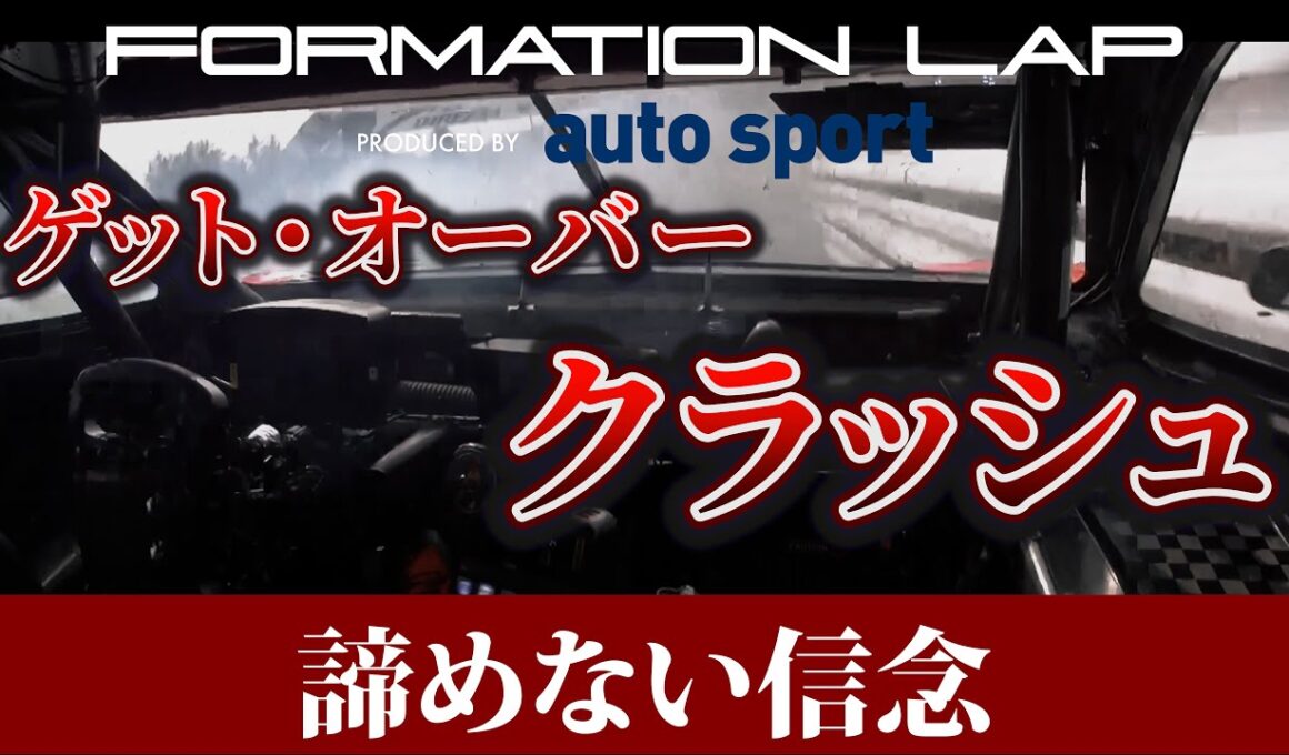 【ゲット・オーバー・クラッシュ】大クラッシュ発生。諦めない強い心で、過酷なリハビリを乗り越える──【FORMATION LAP Produced by auto sport】#クラッシュ