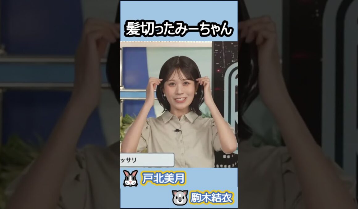 【#戸北美月 #駒木結衣 】(🍥´ω｀🍥)っ「35cm髪を切りました 」 #ウェザーニュースlive