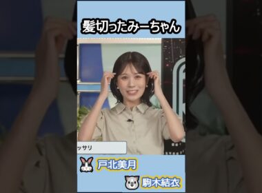 【#戸北美月 #駒木結衣 】(🍥´ω｀🍥)っ「35cm髪を切りました 」 #ウェザーニュースlive
