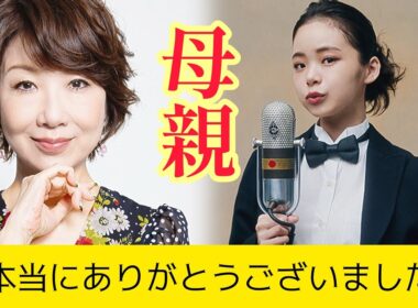 シュリが母・伊藤蘭へ感謝の言葉…『今まで本当にありがとう』母娘の深い絆に感動