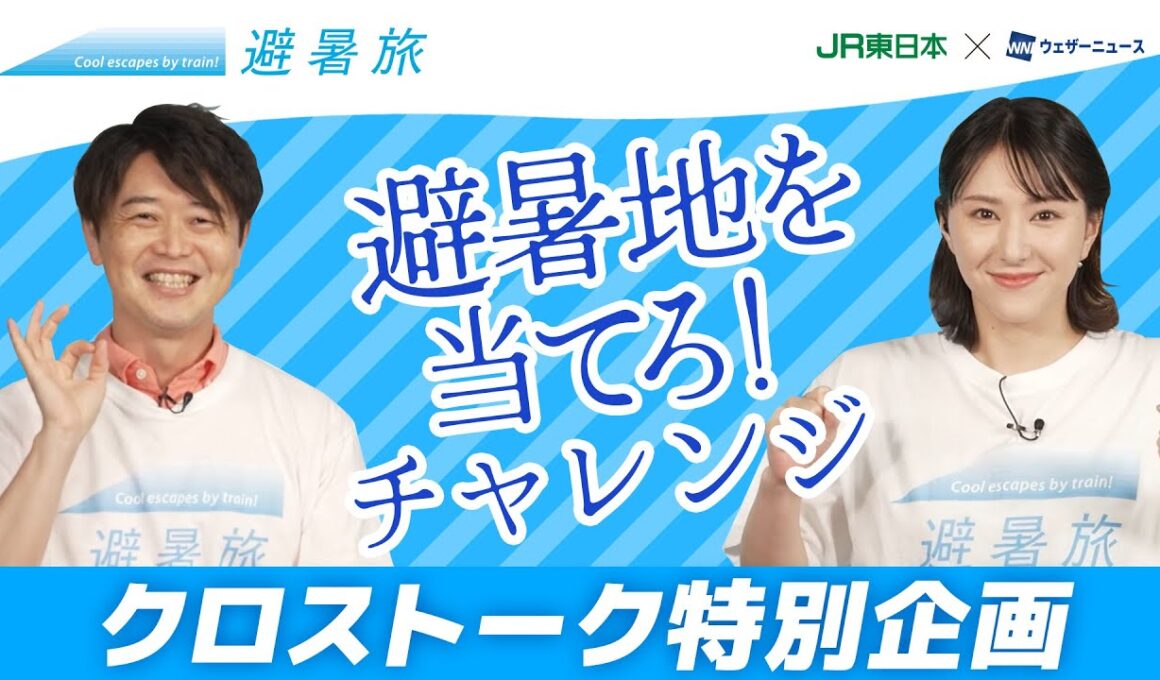 【特別企画】避暑旅クロストーク　白井 ゆかりX川畑 玲