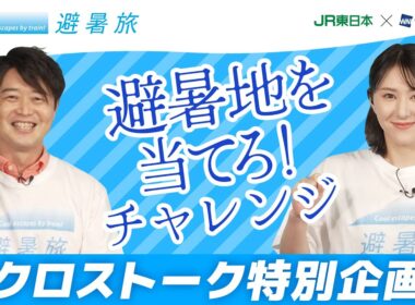 【特別企画】避暑旅クロストーク　白井 ゆかりX川畑 玲