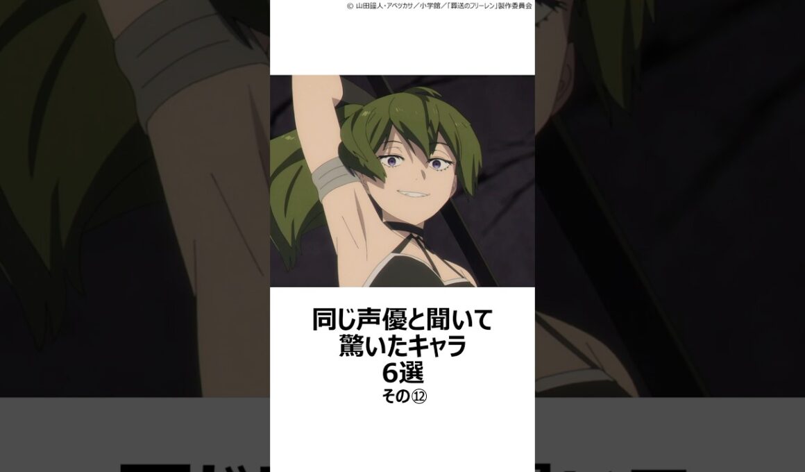 【驚愕】同じ声優と聞いて驚いたキャラ 6選その⑫ ,#おすすめアニメ ,#声優 ,#渕上舞 ,#長江里加 ,#長谷川育美 ,#ユーベル ,#葬送のフリーレン ,#ぼっちざろっく ,#ぼざろ ,
