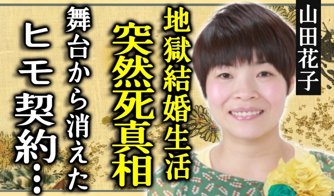 山田花子が突然死していた真相...地獄の結婚生活から抜け出す為に衝撃の行為に言葉を失う...『人気お笑いタレント』が舞台から突如に消えた理由...恐怖のヒモ契約の内容に一同驚愕...！