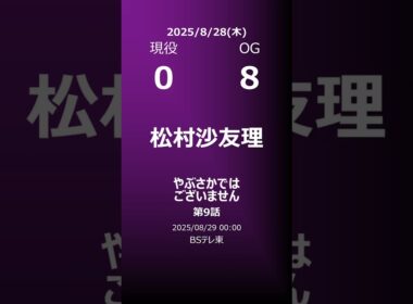 【明日の乃木坂】地方局他 2025/08/28 #shorts #乃木坂46 【番組出演】