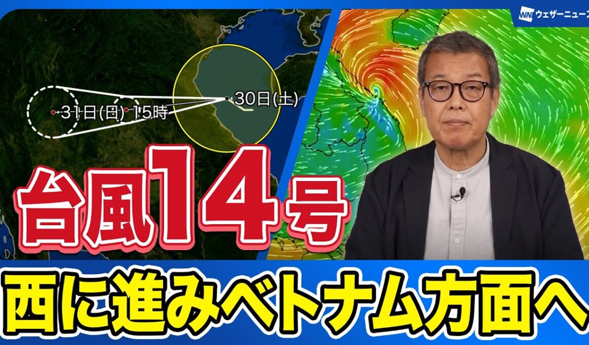 【台風情報】台風14号は西寄りに進みベトナム方面へ