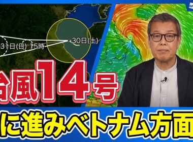 【台風情報】台風14号は西寄りに進みベトナム方面へ