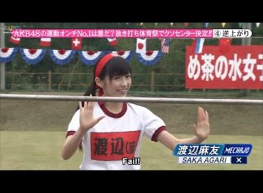 【めちゃ2イケてるッ】・AKB48の運動オンチNo.1は誰だ? AKB48の運動オン 抜き打ち体育祭でクソセンター決定!