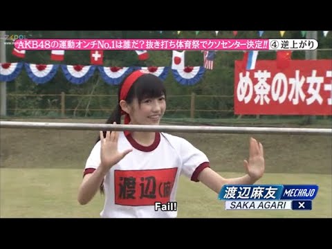 【めちゃ2イケてるッ】・AKB48の運動オンチNo.1は誰だ? AKB48の運動オン 抜き打ち体育祭でクソセンター決定!