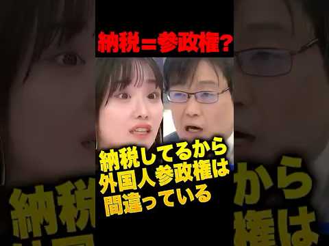 「納税は外国人参政権の対価ではない」日本に住んでいて納税している外国人に参政権を与えないのはおかしいのでは？の問いに、柴田阿弥と岩田温がド正論で完全論破…「憲法の保障のもと国民固有の権利」#外国人問題