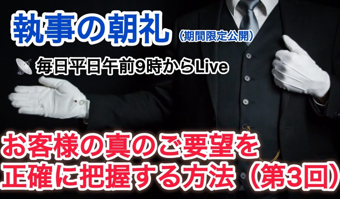 「お客様のニーズを把握する方法3/4」執事の朝礼ライブ 2025/8/28 大富豪 富裕層 企業創業家向け執事 コンシェルジュ ハウスメイドサービス 富裕層ビジネス講演 研修 資産管理会社