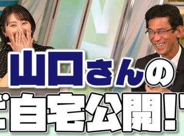 【#白井ゆかり & #山口剛央】山口さんのご自宅や昔の写真を公開⁉️ / 密着取材のウラ話【#ウェザーニュース LiVE 切り抜き】