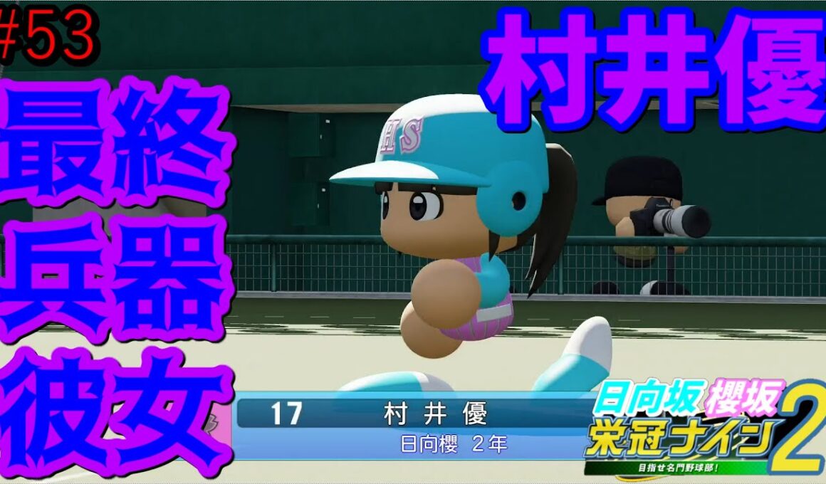 【栄冠ナイン2025】櫻坂46日向坂46甲子園2#53　府大会決勝！最終兵器彼女村井優　7年目