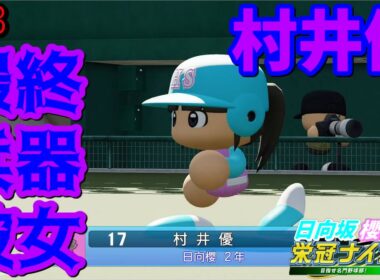 【栄冠ナイン2025】櫻坂46日向坂46甲子園2#53　府大会決勝！最終兵器彼女村井優　7年目