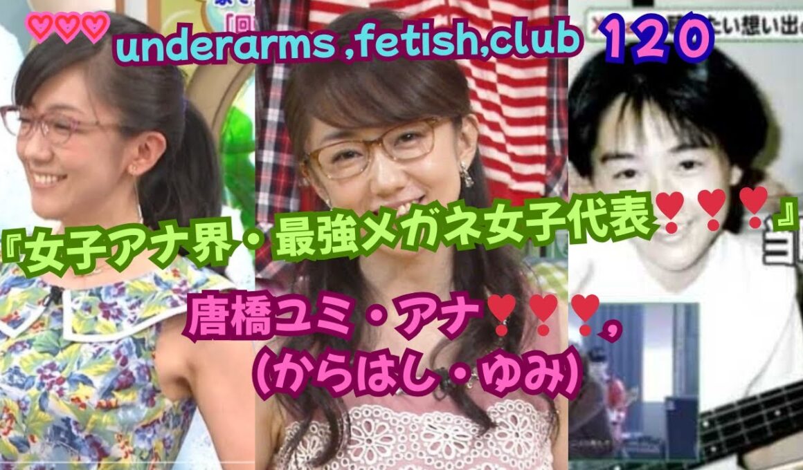 『女子アナ界・最強メガネ女子代表!!!，唐橋ユミ（からはし・ゆみ、フリーアナ）❣❣❣』underarms ,fetish,club・120
