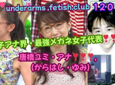 『女子アナ界・最強メガネ女子代表!!!，唐橋ユミ（からはし・ゆみ、フリーアナ）❣❣❣』underarms ,fetish,club・120