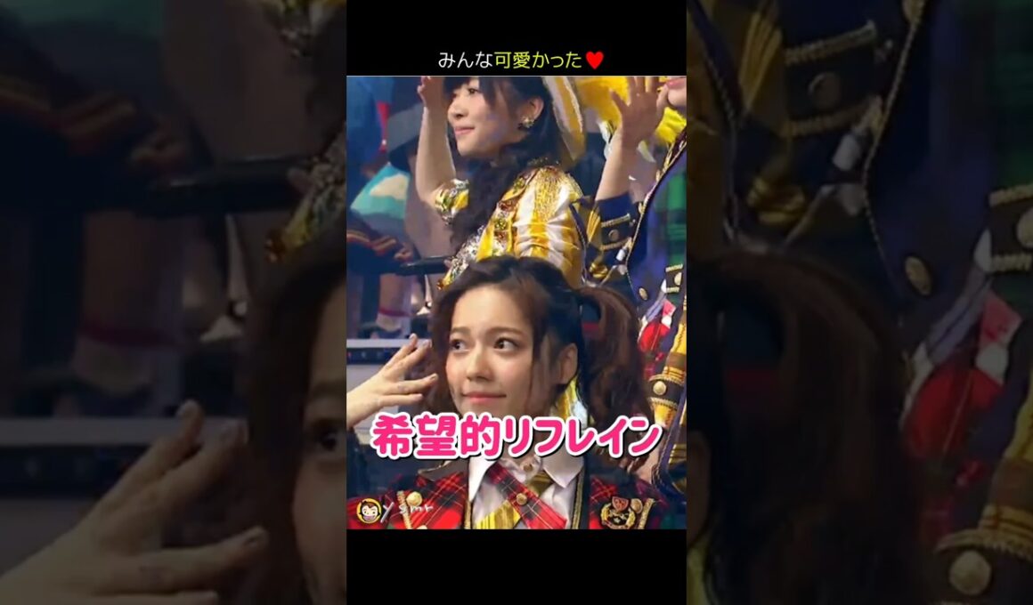 【みんな可愛かった】希望的リフレイン 【ぱるる部分のみ】 #島崎遥香 #ぱるる #AKB48 #宮脇咲良 #渡辺麻友 #柏木由紀 #高橋みなみ #山本彩 #松井玲奈 #Shorts
