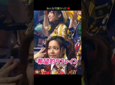 【みんな可愛かった】希望的リフレイン 【ぱるる部分のみ】 #島崎遥香 #ぱるる #AKB48 #宮脇咲良 #渡辺麻友 #柏木由紀 #高橋みなみ #山本彩 #松井玲奈 #Shorts