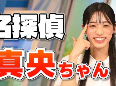 【#松本真央】すぐに違和感に気付いた名探偵真央ちゃん【#ウェザーニュース LiVE 切り抜き】