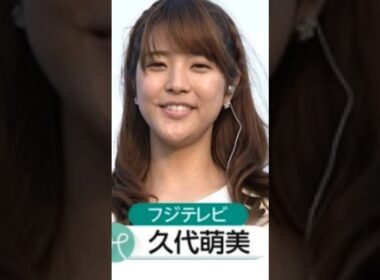 久代萌美ファンの方々へ…🦑