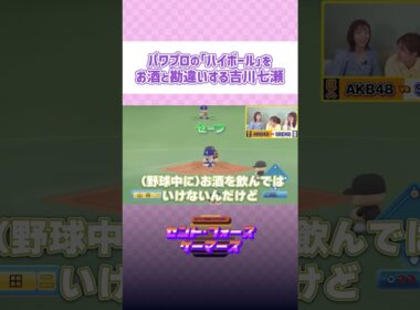 パワプロの「ハイボール」をお酒と勘違いする吉川七瀬 #short
