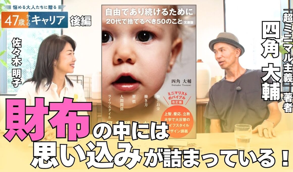 “物だらけ”の部屋にいると脳は疲労する！ミニマリストに聞く「心を軽くする方法」【悩める大人たちに贈る 47歳からのキャリア】