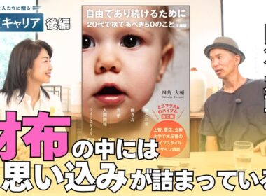 “物だらけ”の部屋にいると脳は疲労する！ミニマリストに聞く「心を軽くする方法」【悩める大人たちに贈る 47歳からのキャリア】