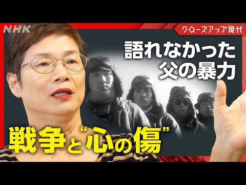 なぜ、父はわたしを殴ったのか 戦後 80 年・連鎖する“心の傷”【クロ現】| NHK