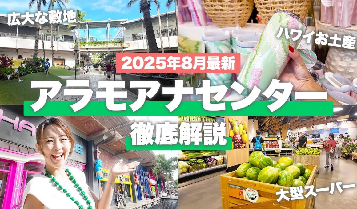 【2025年最新！】ハワイ🌴アラモアナショッピングセンター徹底解説！