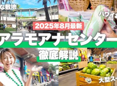 【2025年最新！】ハワイ🌴アラモアナショッピングセンター徹底解説！